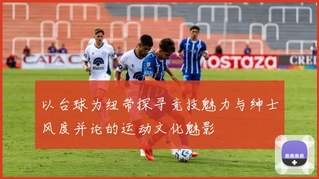以台球为纽带探寻竞技魅力与绅士风度并论的运动文化魅影