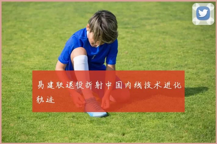 易建联退役折射中国内线技术进化轨迹