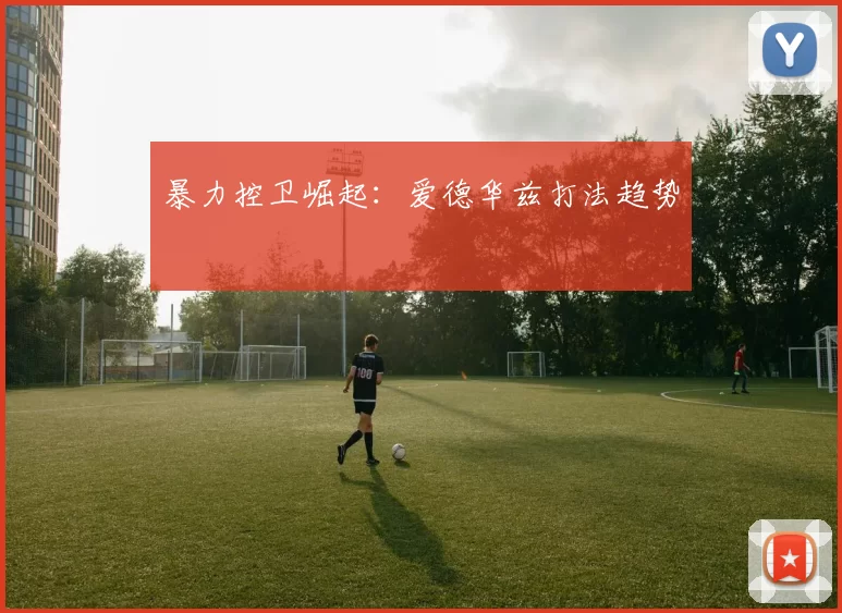 暴力控卫崛起：爱德华兹打法趋势