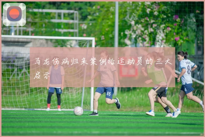 马龙伤病归来案例给运动员的三大启示