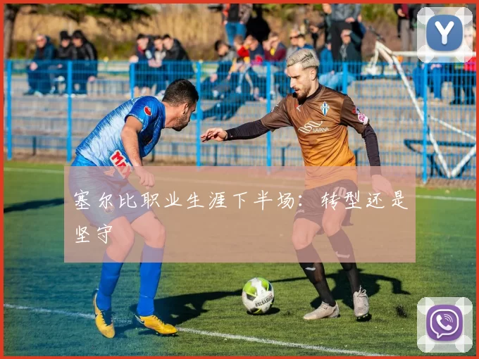 塞尔比职业生涯下半场：转型还是坚守