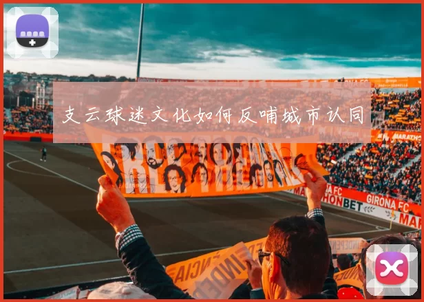 支云球迷文化如何反哺城市认同