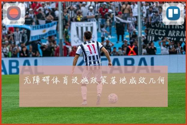 无障碍体育设施政策落地成效几何