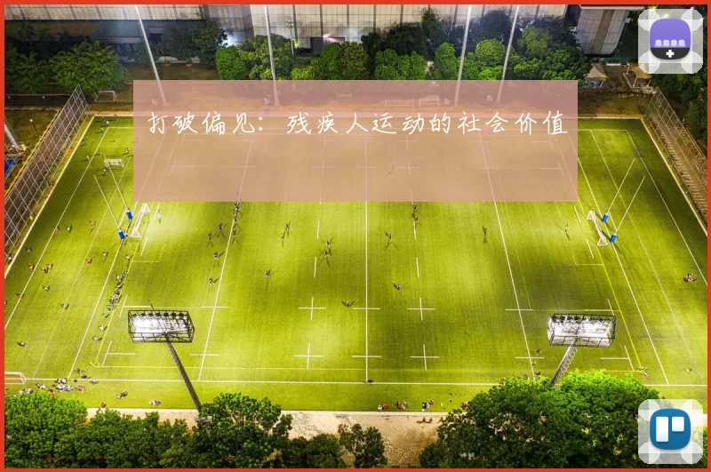 打破偏见：残疾人运动的社会价值