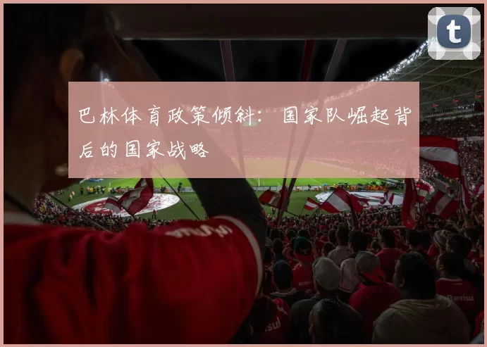 巴林体育政策倾斜：国家队崛起背后的国家战略