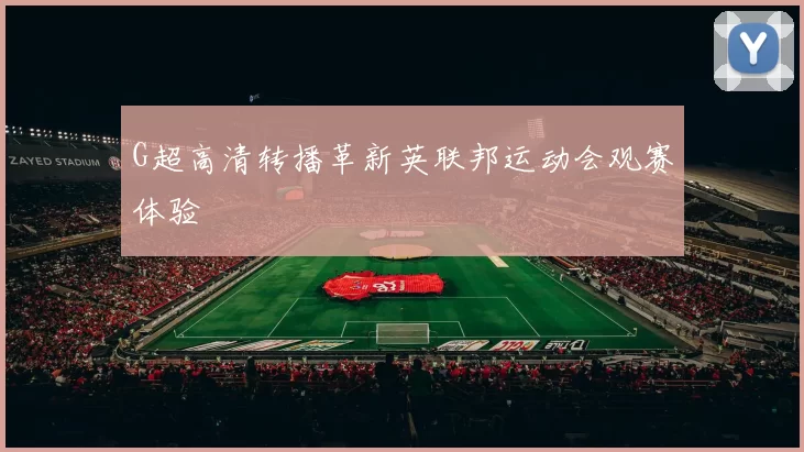 G超高清转播革新英联邦运动会观赛体验