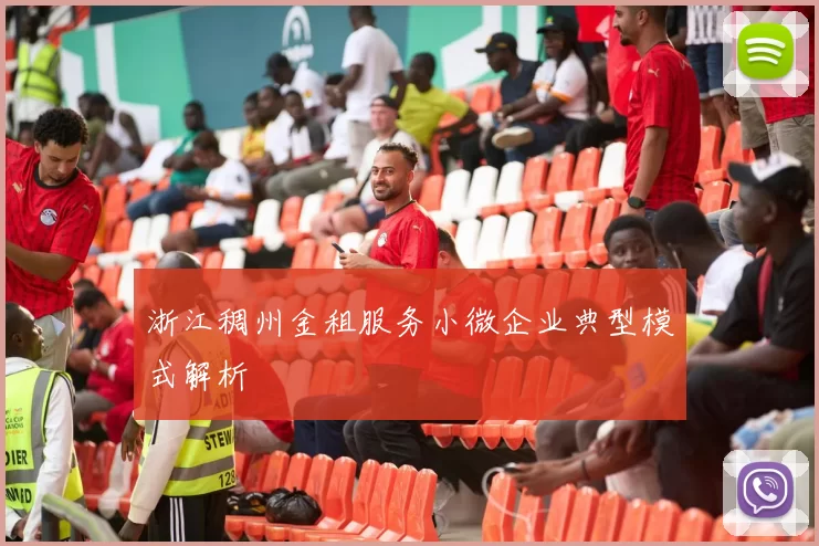 浙江稠州金租服务小微企业典型模式解析