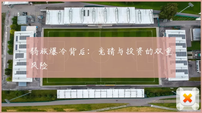 弱旅爆冷背后：竞猜与投资的双重风险