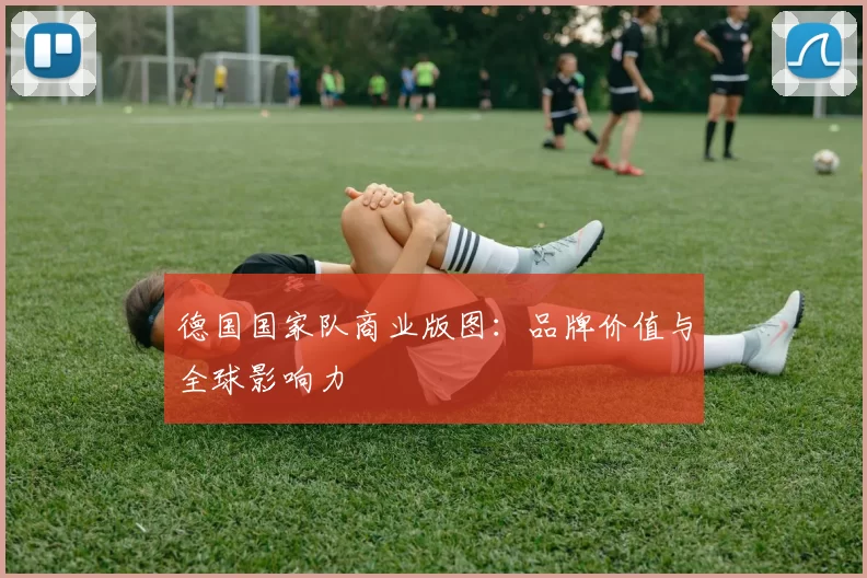 德国国家队商业版图：品牌价值与全球影响力
