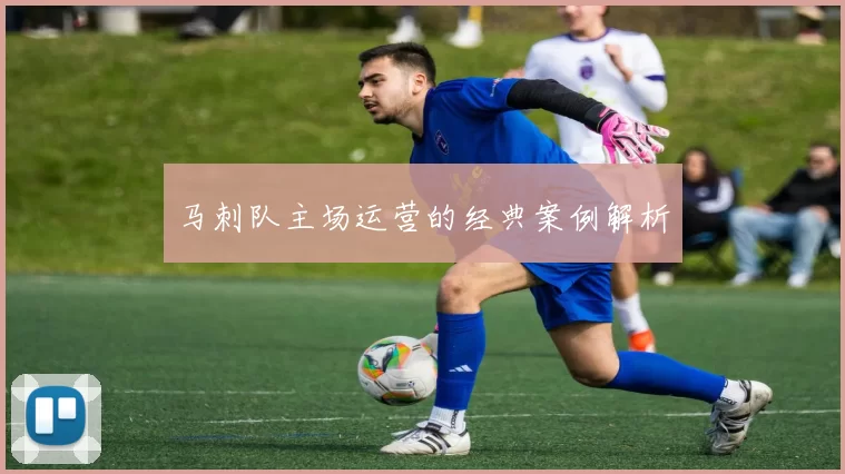 马刺队主场运营的经典案例解析