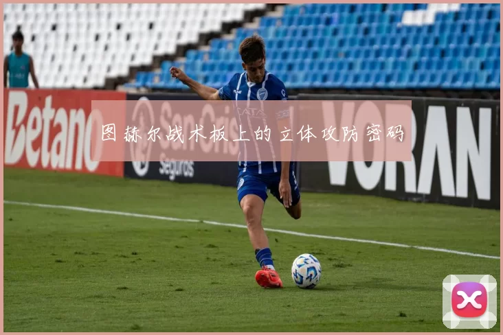 图赫尔战术板上的立体攻防密码