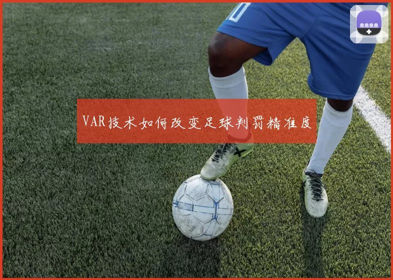 VAR技术如何改变足球判罚精准度