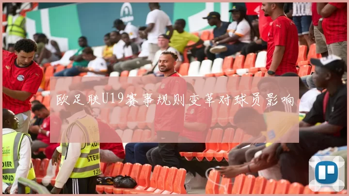 欧足联U19赛事规则变革对球员影响