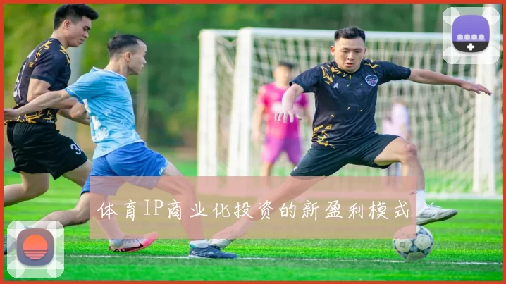 体育IP商业化投资的新盈利模式