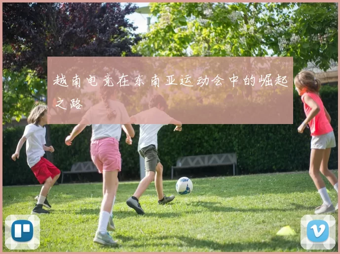越南电竞在东南亚运动会中的崛起之路