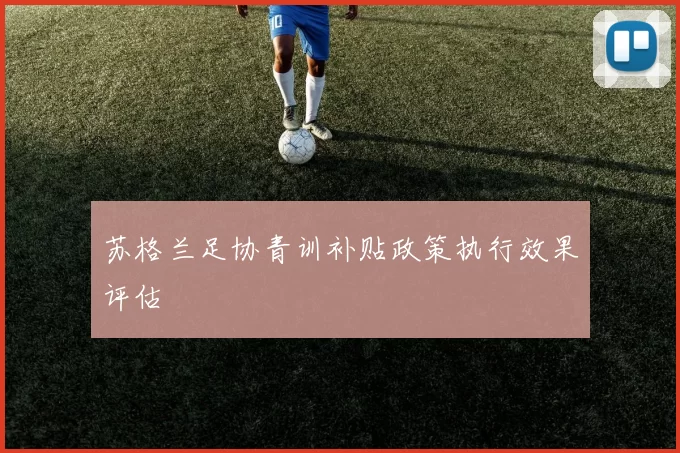 苏格兰足协青训补贴政策执行效果评估