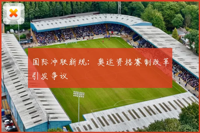 国际冲联新规：奥运资格赛制改革引发争议