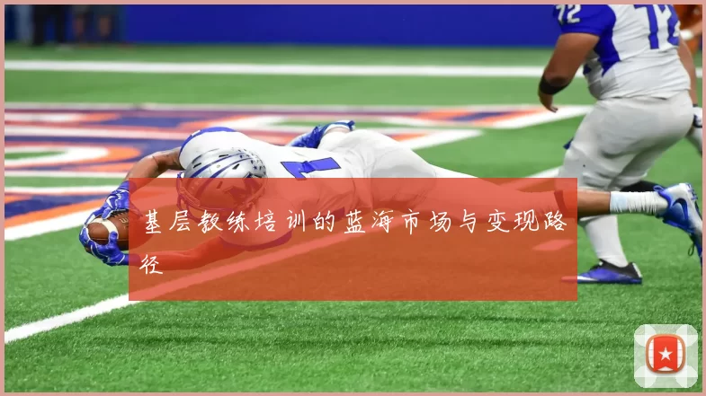 基层教练培训的蓝海市场与变现路径
