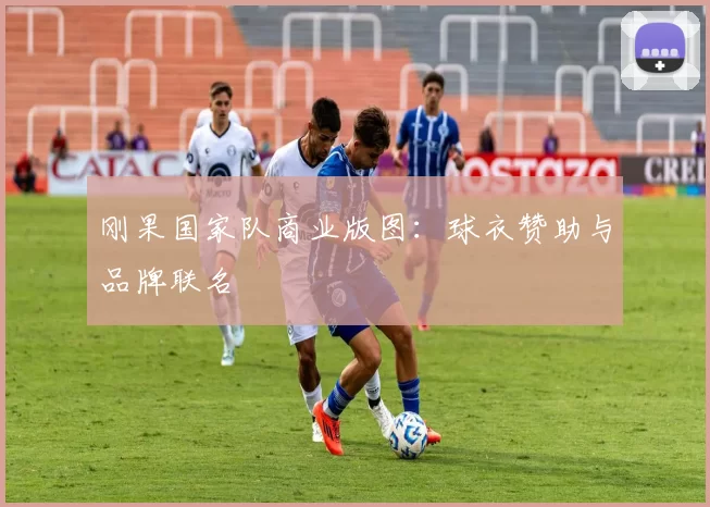 刚果国家队商业版图：球衣赞助与品牌联名