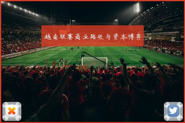 越南联赛商业路径与资本博弈