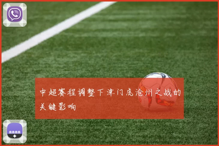 中超赛程调整下津门虎沧州之战的关键影响