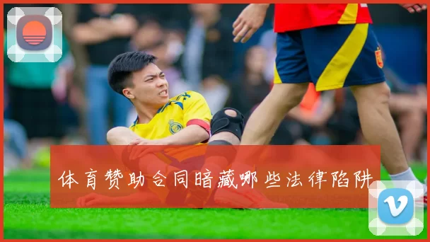 体育赞助合同暗藏哪些法律陷阱