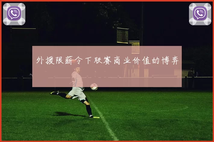 外援限薪令下联赛商业价值的博弈