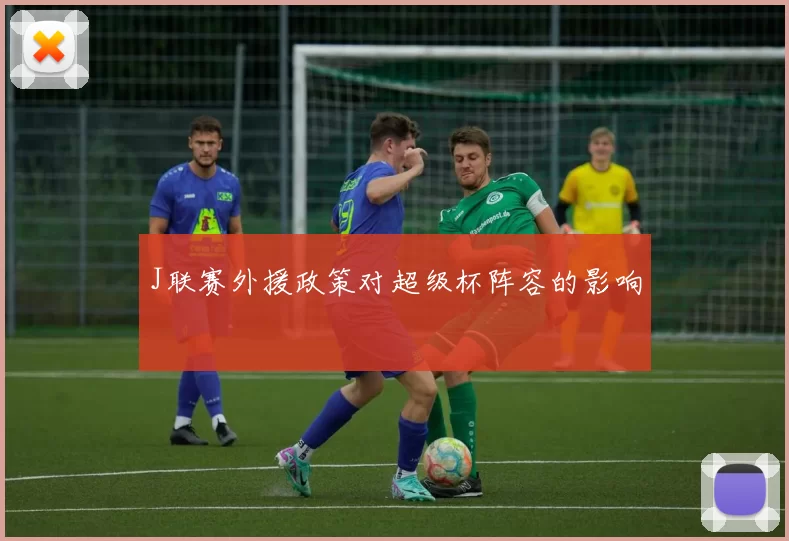 J联赛外援政策对超级杯阵容的影响