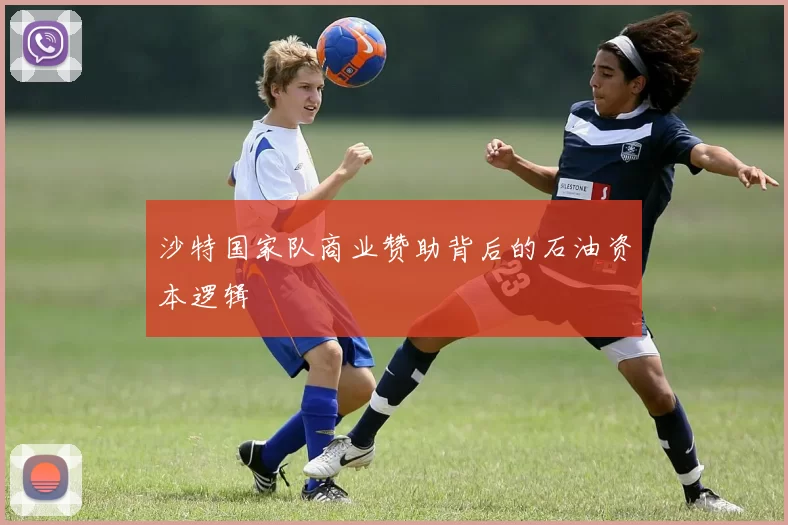 沙特国家队商业赞助背后的石油资本逻辑