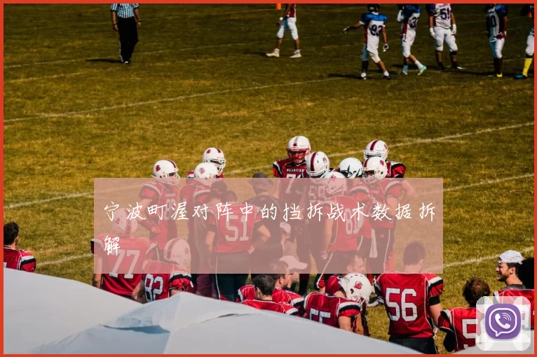 宁波町渥对阵中的挡拆战术数据拆解