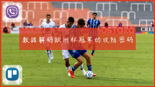 数据解码欧洲杯冠军的攻防密码