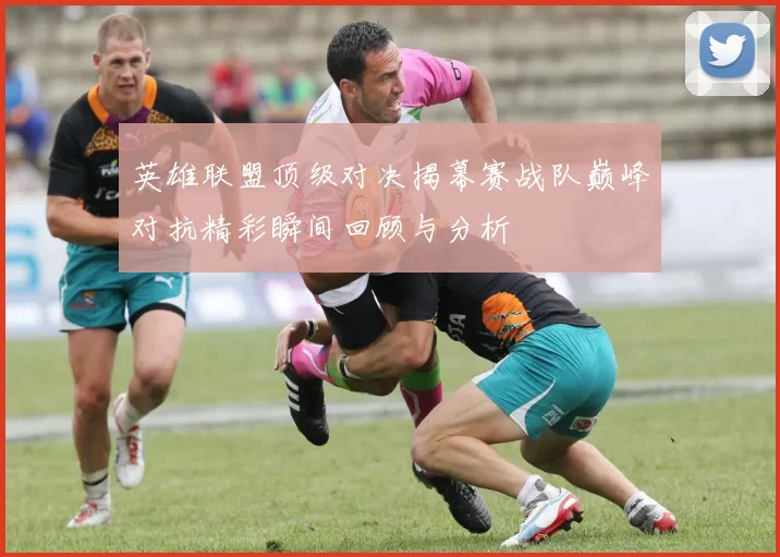 英雄联盟顶级对决揭幕赛战队巅峰对抗精彩瞬间回顾与分析