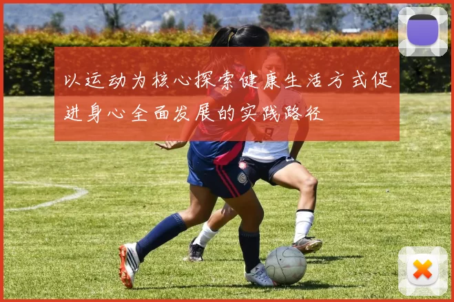 以运动为核心探索健康生活方式促进身心全面发展的实践路径