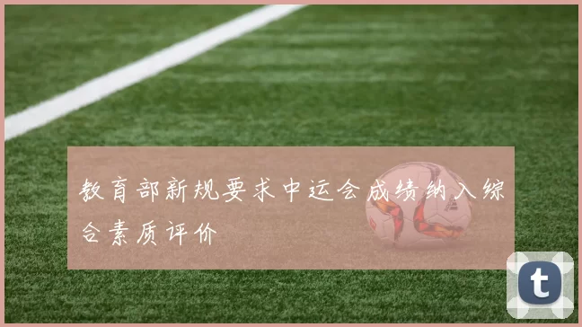 教育部新规要求中运会成绩纳入综合素质评价