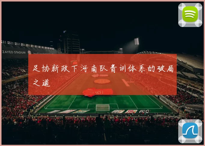 足协新政下河南队青训体系的破局之道
