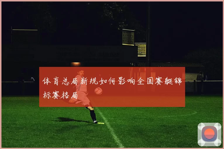 体育总局新规如何影响全国赛艇锦标赛格局